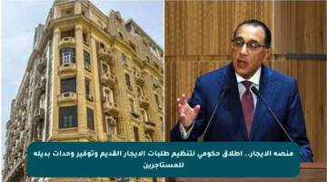 منصة الإيجار.. إطلاق حكومي لتنظيم طلبات الإيجار القديم وتوفير وحدات بديلة للمستأجرين